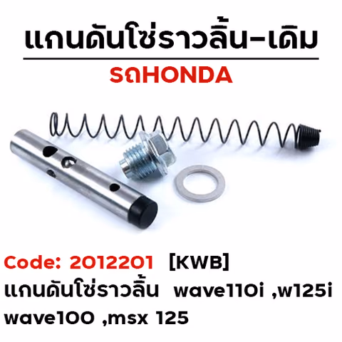 แกนดันโซ่ราวลิ้น - เดิม W100 ,W110i ,W125i ,MSX [KWB] แพ็ค 10ชุด — 