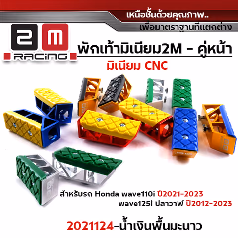 พักเท้ามิเนียม W110i ปี21-23,W125i ปี12-23 หน้า - น้ำเงินพื้นมะนาว — 