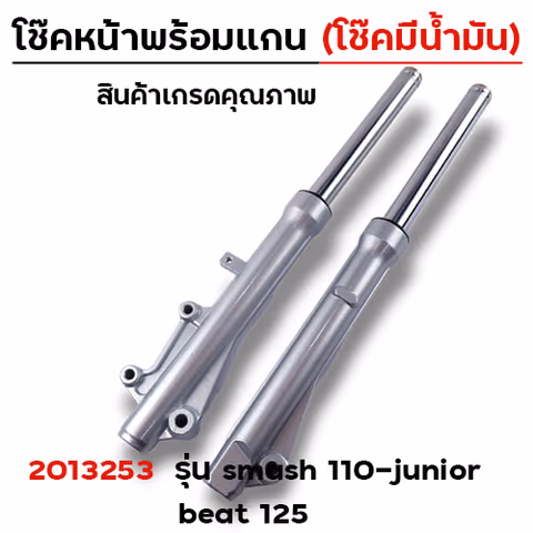 โช๊คหน้าพร้อมแกน (2M) - Smash (โช๊คน้ำมัน) — 