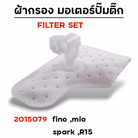 ผ้ากรอง มอเตอร์ปั๊มติ๊ก - fino115i ,mio115i ,spark 115i [54P] (แพ็ค 5 ชิ้น) — 