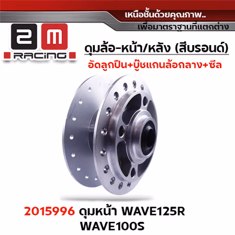 *สินค้าหมด*ดุมหน้า [H] WAVE125R [จัดชุด] — 