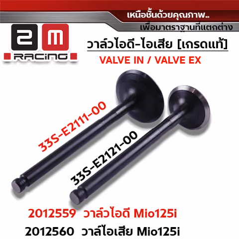 วาล์วไอดี Mio125 ,Mio125i (VALVE IN) — 