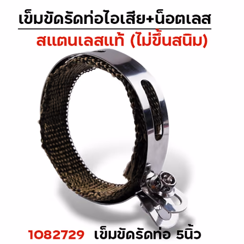 เข็มขัดรัดท่อ+ผ้าไยแก้ว NO.5นิ้ว — 