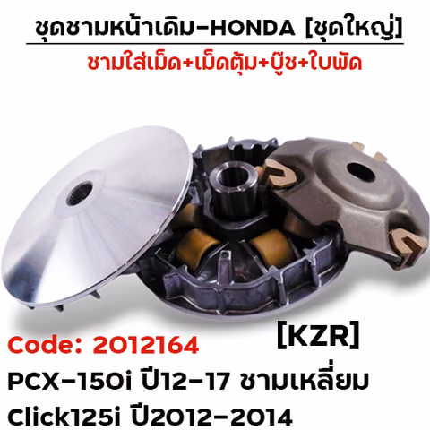 ชามหน้าเดิม (ชุดใหญ่) - PCX150i ปี12-17, Click125i  (KZR) — 
