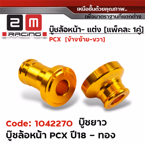 บูชล้อหน้า PCX 2018 ยาว -  ทอง — 