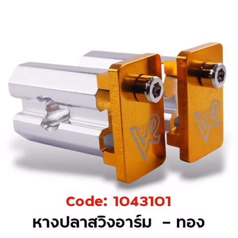 หางปลาสวิงอาร์ม (กล่องเล็ก) - ทอง — 