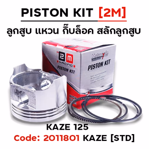 ลูกสูบ พร้อมแหวน KAZE125 [STD] — 