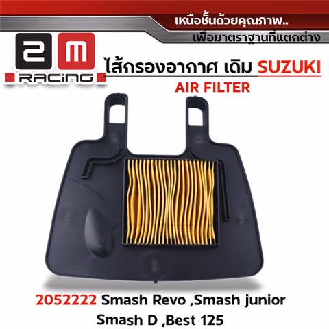 ไส้กรองอากาศ - SMASH REVO ,SMASH JUNIOR ,D ,BEST125 — 