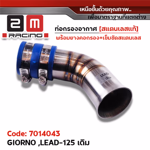 ท่อกรองอากาศ GIORNO ,LEAD125 [เดิม]-เลส — 