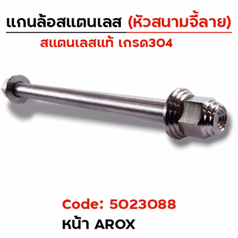 แกนล้อเลสหัวสนาม จี้ลาย - หน้า AROX [10x235mm.] — 