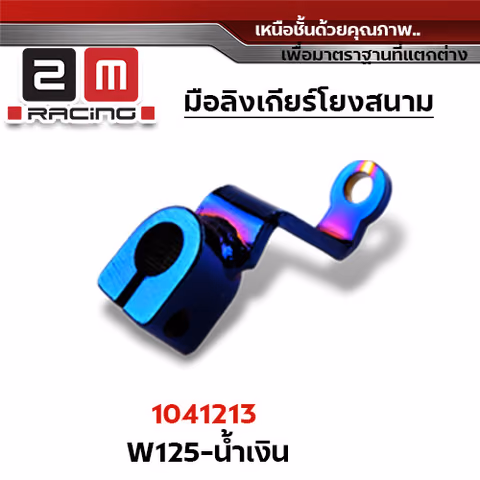 มือลิงเกียร์โยง Wave 110/Wave 125 -ไทเทเงิน — 
