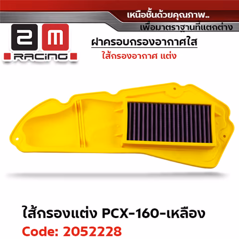ไส้กรองอากาศแต่ง PCX160 - เหลือง — 