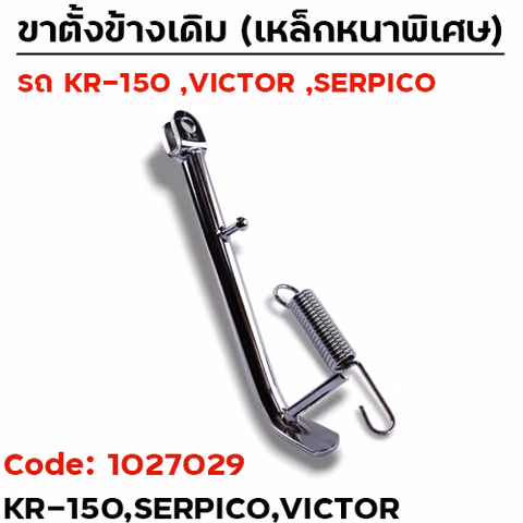 ขาตั้งข้าง KR-150 เดิม - ชุบโครเมี่ยม — 