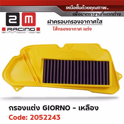 ไส้กรองอากาศแต่ง GIORNO - เหลือง — 