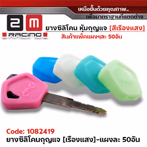 ยางหุ้มกุญแจ(เรืองแสง) Honda - แพ็คแผง 50ชิ้น — 