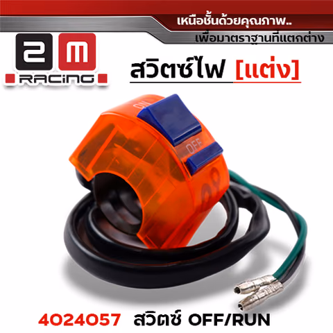 สวิตซ์ OFF - RUN - ส้ม — 