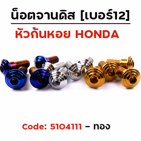 น็อตจานดิสจี้ลายก้นหอย (แพ็ค 20ตัว)HONDA เบอร์ 12 - ทอง — 