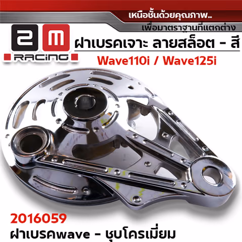 ฝาเบรค 2M เจาะ - ชุบ W110i / W125i (ปลาวาฬ) / W100/dr — 