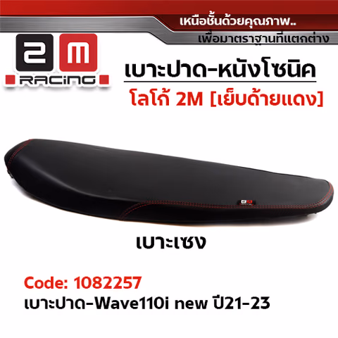เบาะทรงเชง 2M -  WAVE 110i led ปี2021-23 — 