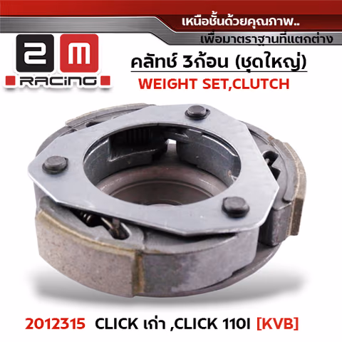ครัชสามก้อน (KVB) Click เก่า, Click110i — 