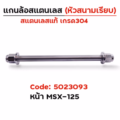 แกนล้อเลสหัวสนาม เรียบ - หน้า msx125 [12x253mm.] — 