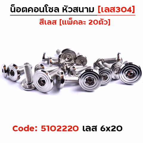 น็อตคอนโซล หัวสนาม M6*20 - เลส — 