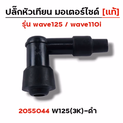 ปลั๊กหัวเทียน (แท้)3K Wave 125 - ดำ — 