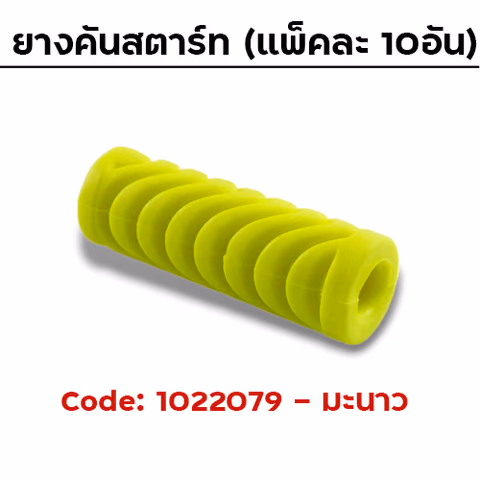 ยางคันสตาร์ท - มะนาว (แพ็คละ10อัน) — 