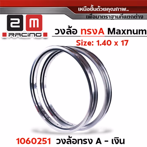 วงล้อ ทรง A - เงินเงา — 