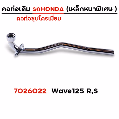 คอท่อเดิม ชุบ - Wave 125R,S — 