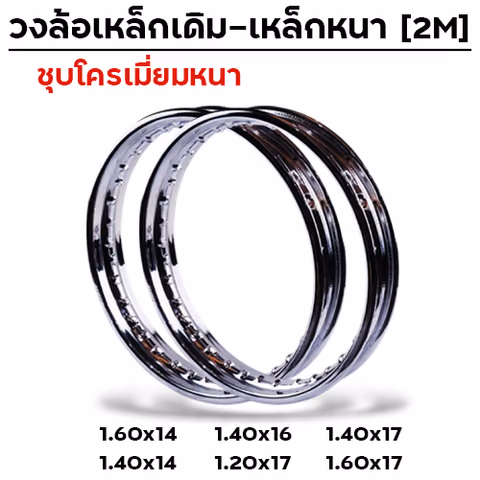 วงล้อเหล็กเดิม 1.60 x 14 (มัดละ 5วง) — 