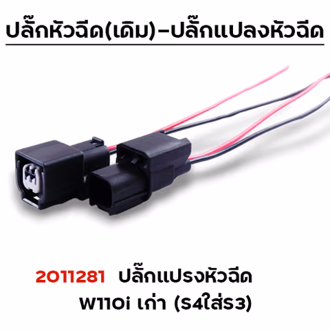 ปลั๊กแปรงหัวฉีด W110i เก่า (S4ใส่S3) (แพ็ค 5 ) — 