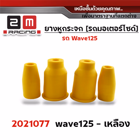 ยางหูกระจกมองข้าง Wave 125 - เหลือง — 