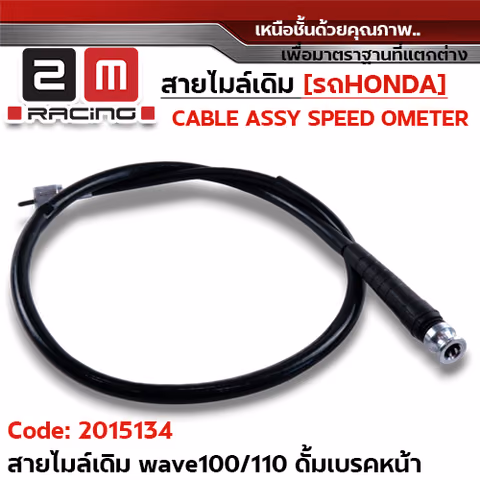 สายไมล์เดิม - Wave100ดั้ม, Wave110ดั้ม,สายเสียบข้าง หัว2แฉก — 