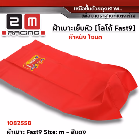 ผ้าเบาะ fast 9 <เย็บหัว> ไซด์ M - แดง [แพ็ค 5ผืน] — 