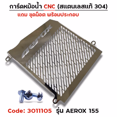 การ์ดหม้อน้ำสแตนเลสแท้ - AEROX 155 — 