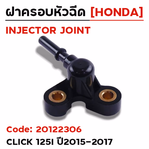 ฝาครอบหัวฉีด Click125i ปี15-17 [KZR] — 