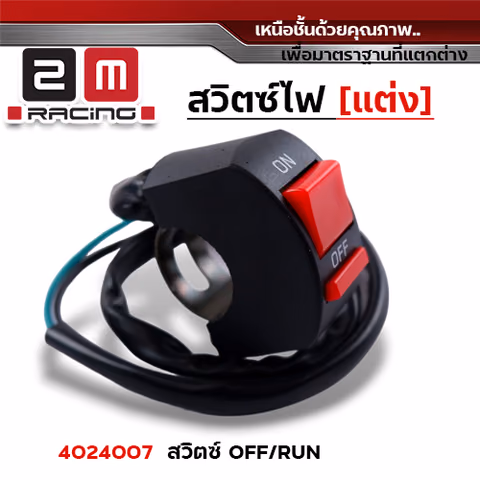 สวิตซ์ OFF - RUN - ดำ — 