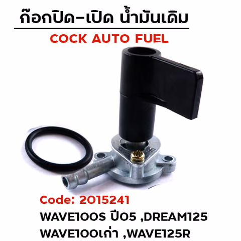 ก๊อกน้ำมันเดิม W100s ปี05 , DREAM125 — 