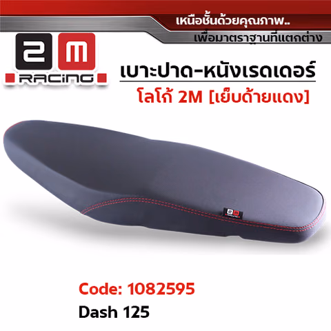 เบาะปาด หนังเรดเดอร์ 2M - DASH — 