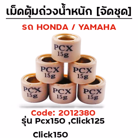 เม็ดตุ้ม (6เม็ด/ชุด 15g)-Pcx150,Click125, Click150 — 