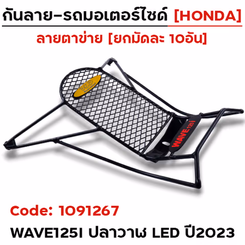กันลาย - ดำ(ตาข่าย) W125i ปี2023 (มัด10อัน) — 