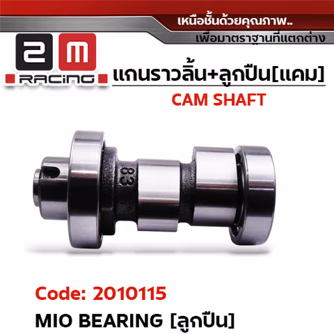 แกนราวลิ้น+ลูกปืน [เดิม] - Mio Bearing [มีลูกปืน] — 