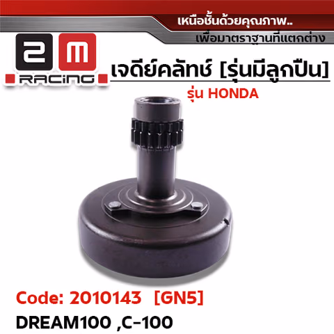 เจดีย์คลัทช์ รุ่นมีลูกปืน [GN5] - Dream100, C100 — 