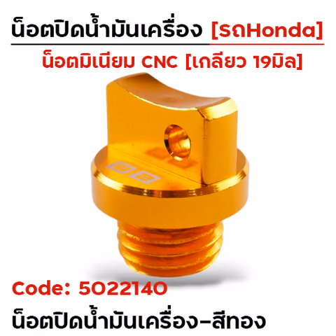 น็อตปิดน้ำมันเครื่อง (มิเนียม) - ทอง — 