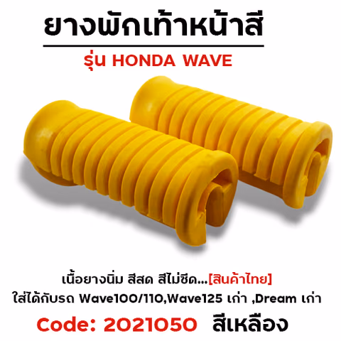 ยางพักเท้าหน้า - เหลือง WAVE 100/110/125/Dream (เก่า) — 