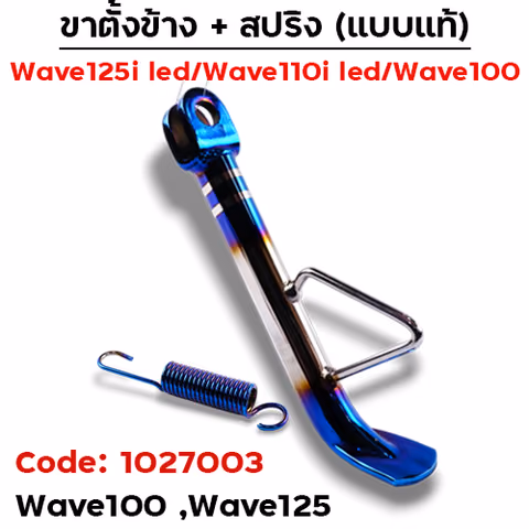 ขาตั้งข้าง WAVE100/125 ทรงยาว - ไทเท เงิน — 