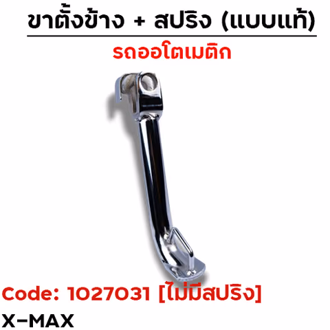 ขาตั้งข้าง X-MAX โหลด1" - ชุบโครเมี่ยม [ไม่มีสปริง] — 