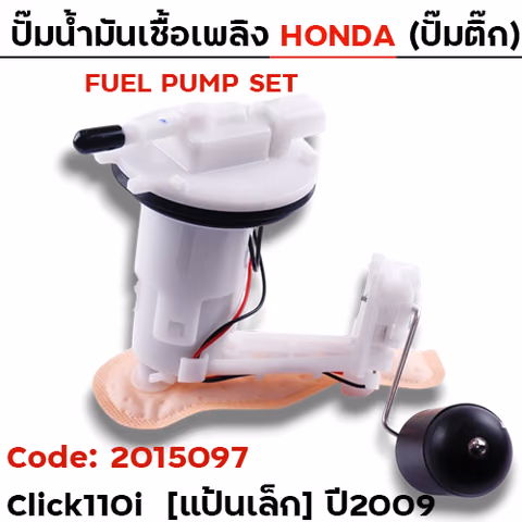 ปั๊มน้ำมันเชื้อเพลิง (ปั๊มติ๊ก) Click110i แป้นเล็ก [KVB-S51] ปี09 — 