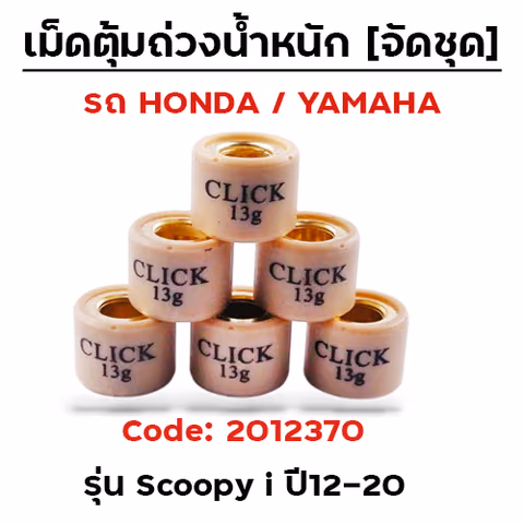 เม็ดตุ้ม (6เม็ด/ชุด 13g)-Scoopy i ปี12-20 — 